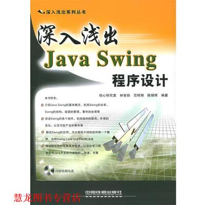 【正版书籍】 深入浅出Java Swing 程序设计—深入浅出系列丛书 林智扬,范明翔,陈锦辉 编著 中国铁道出版社