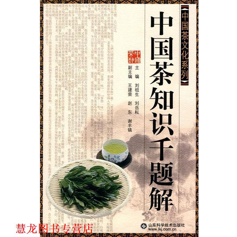 【正版书籍】 中国茶知识千题解 刘祖生　等主编 山东科学技术出版社