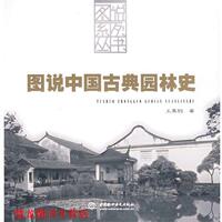 【正版书籍】 图说中国古典园林史 王其钧 著 水利水电出版社