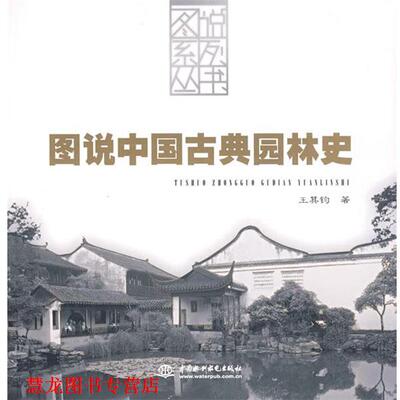 【正版书籍】 图说中国古典园林史 王其钧 著 水利水电出版社