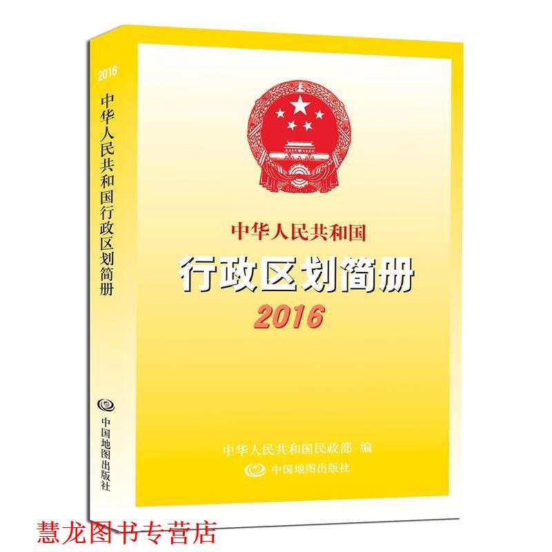 【正版书籍】 中华人民共和国行政区划简册2016 中华人民共和国民政部　著 中国地图出版社