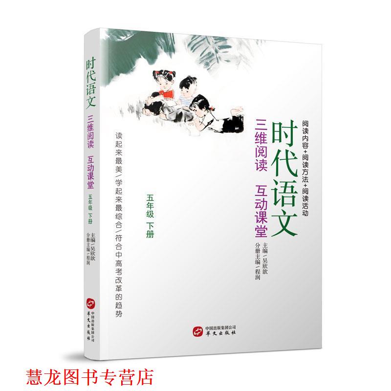 【正版书籍】 时代语文:三维阅读 互动课堂 吴欣歆,程润 华文出版社