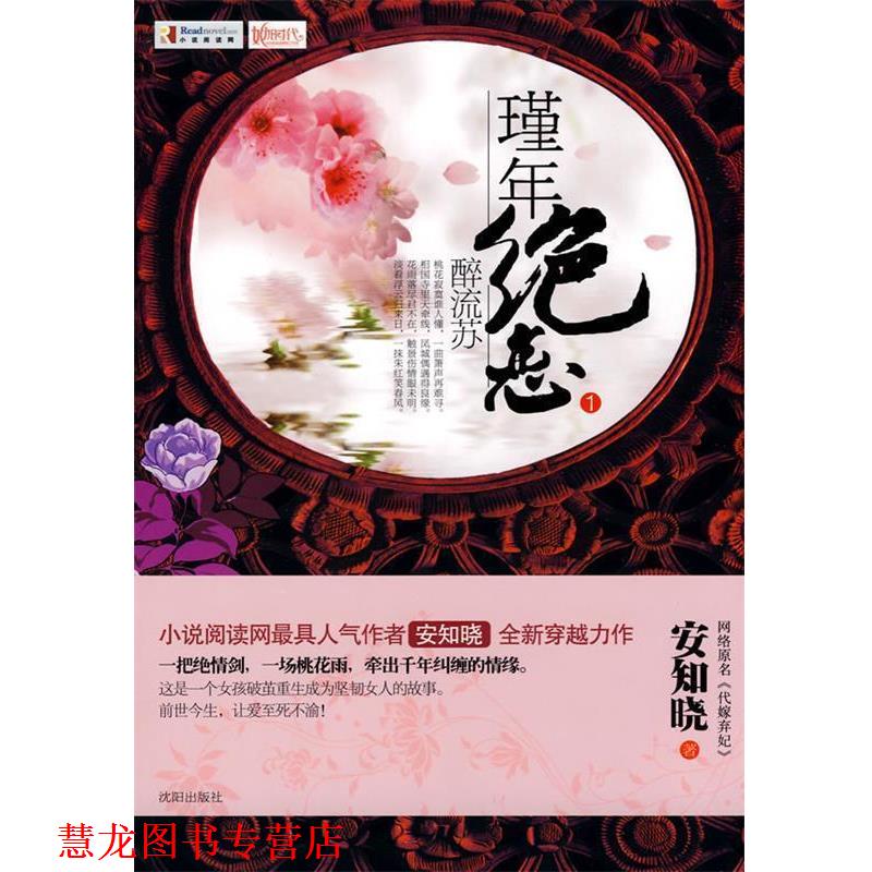 【正版书籍】 瑾年绝恋.醉流苏 安知晓 著 沈阳出版社