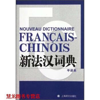 【正版书籍】 新法汉词典 张寅德 著 上海译文出版社