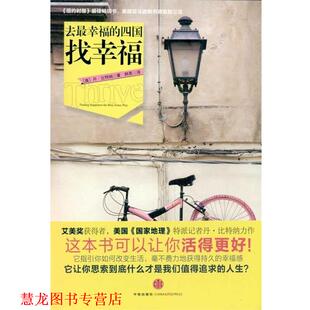 译 社 去幸福 比特纳 著 美 书籍 四国找幸福 中信出版 韩亮 正版