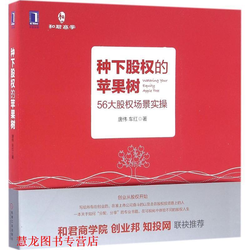 【正版书籍】 种下股权的苹果树 唐伟 车红 机械工业出版社