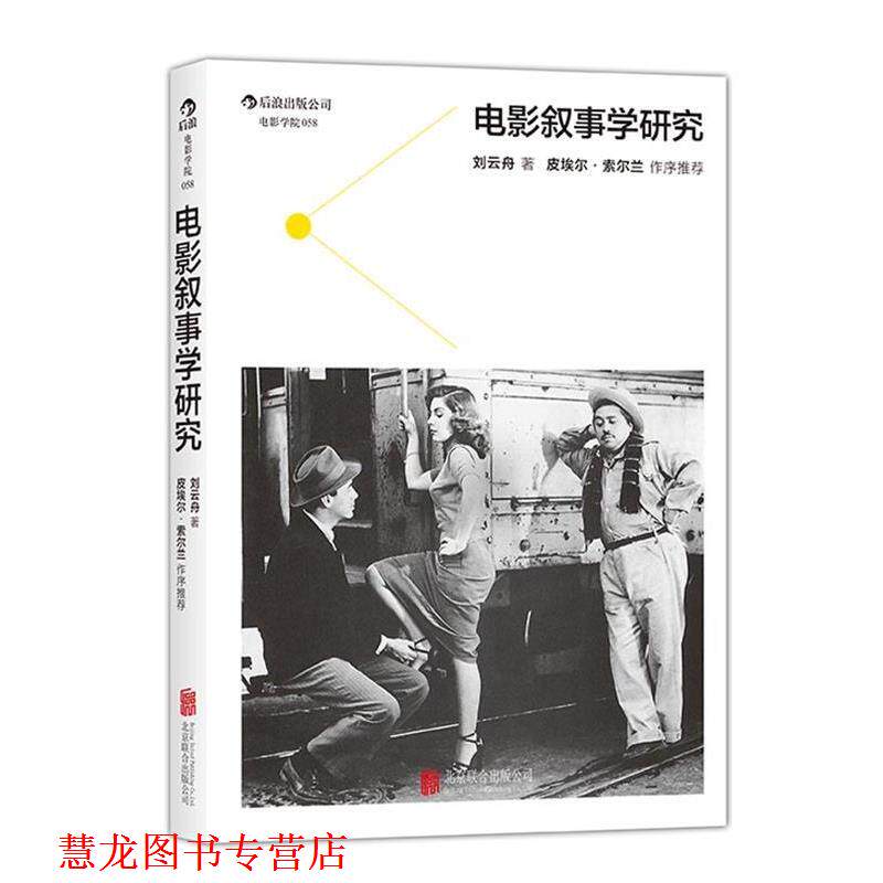 【正版书籍】 电影叙事学研究:采取历时性与共时性框架、讨论电影叙事学的理论与实践问题 刘云舟　著 北京联合出版公司