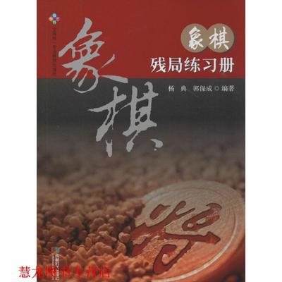 【正版书籍】 象棋残局练习册 杨典,郭保成 成都时代出版社