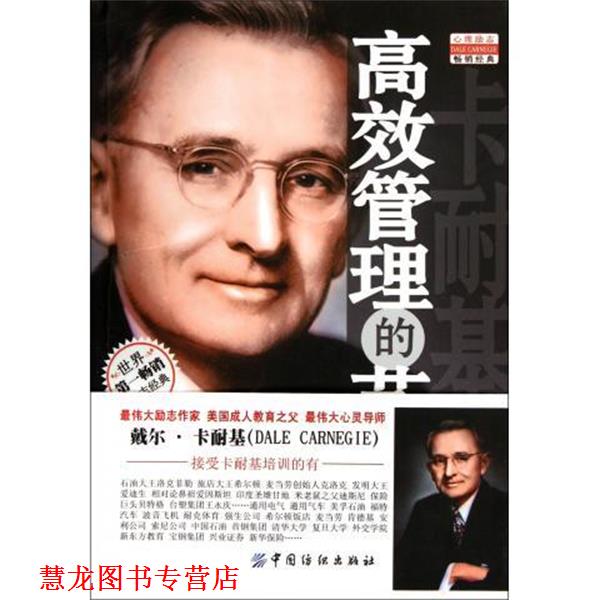 【正版书籍】 卡耐基高效管理的艺术 戴尔·卡耐基(Dale Carnegie) 著,余杰 译 中国纺织出版社
