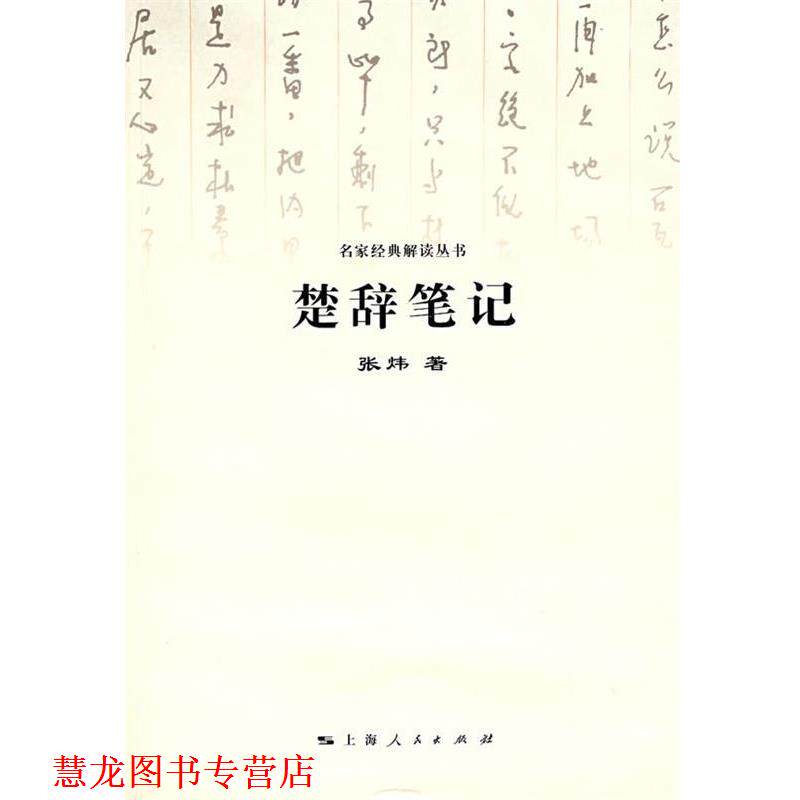 【正版书籍】 楚辞笔记 张炜 著 上海人民出版社