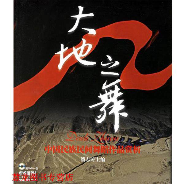 【正版书籍】 大地之舞:中国民族民间舞蹈作品赏析 潘志涛 主编,北京舞蹈学院中国民族民间舞系中国民族间舞研究中心 编 上海音乐