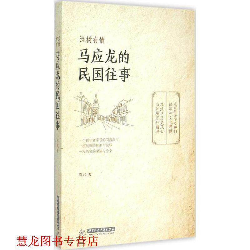 【正版书籍】 汉树有情:马应龙的民国往事 周德钧 华中科技大学出版社