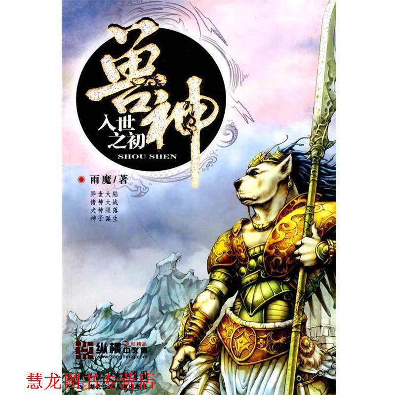 【正版书籍】 兽神 雨魔　著 湖北少儿出版社