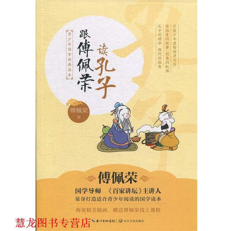 【正版书籍】 青少年国学经典读本:跟傅佩荣读孔子 傅佩荣 著 长江文艺出版社