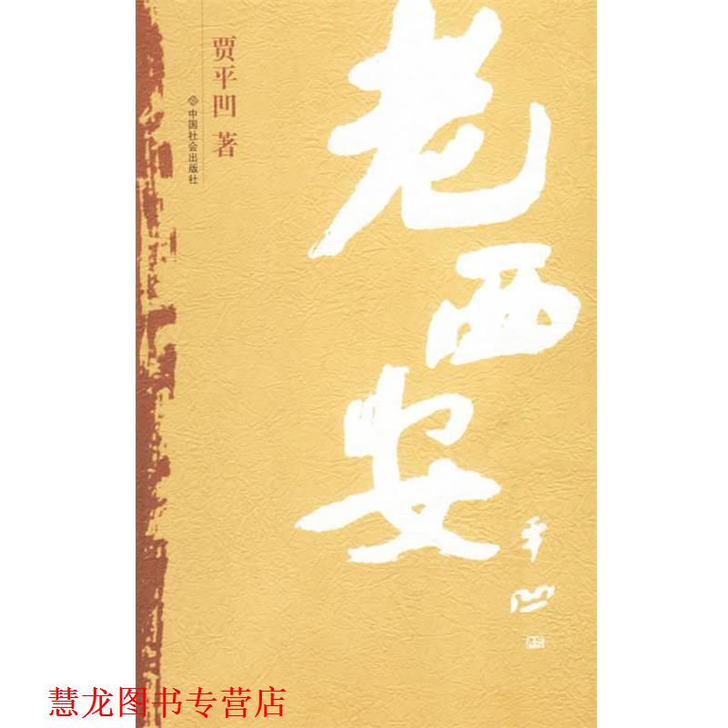 【正版书籍】 老西安 贾平凹 著 中国社会出版社