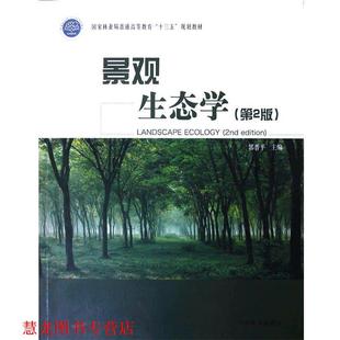 【正版书籍】 景观生态学- 郭晋平 编 中国林业出版社