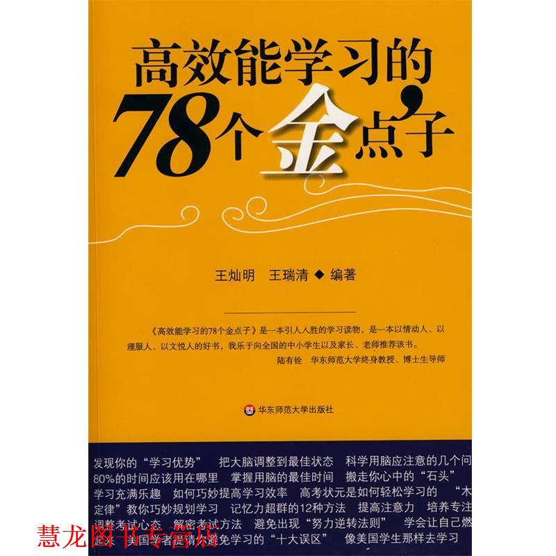 【正版书籍】 高效能学习的78个金点子 王灿明,王瑞清　编著 华东师范大学出版社