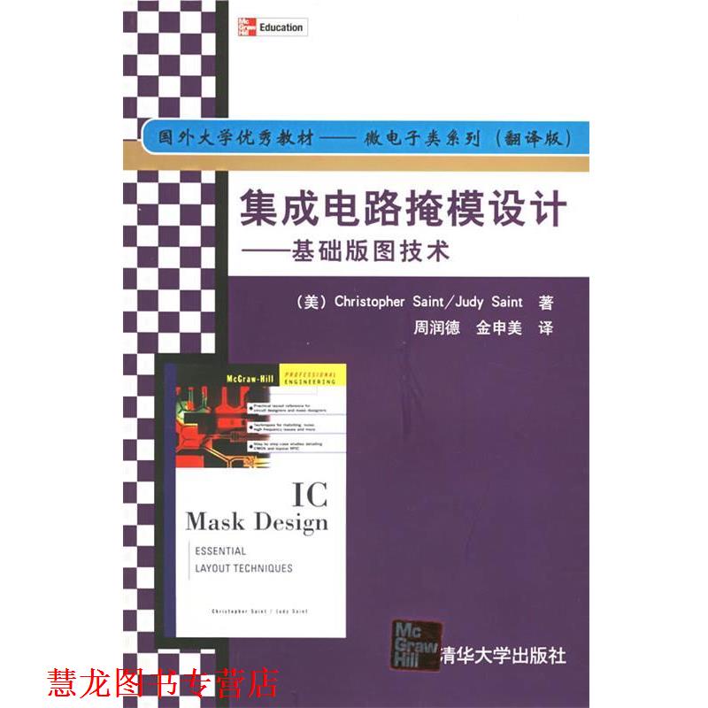 【正版书籍】 集成电路掩模设计--基础版图技术 国外大学教材微电子类系列 (美)塞因特(Saint,C.),(美)塞因特(Saint,J.)