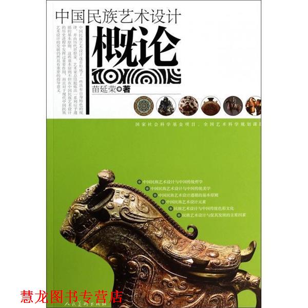 【正版书籍】 中国民族艺术设计概论 苗延荣 人民美术出版社