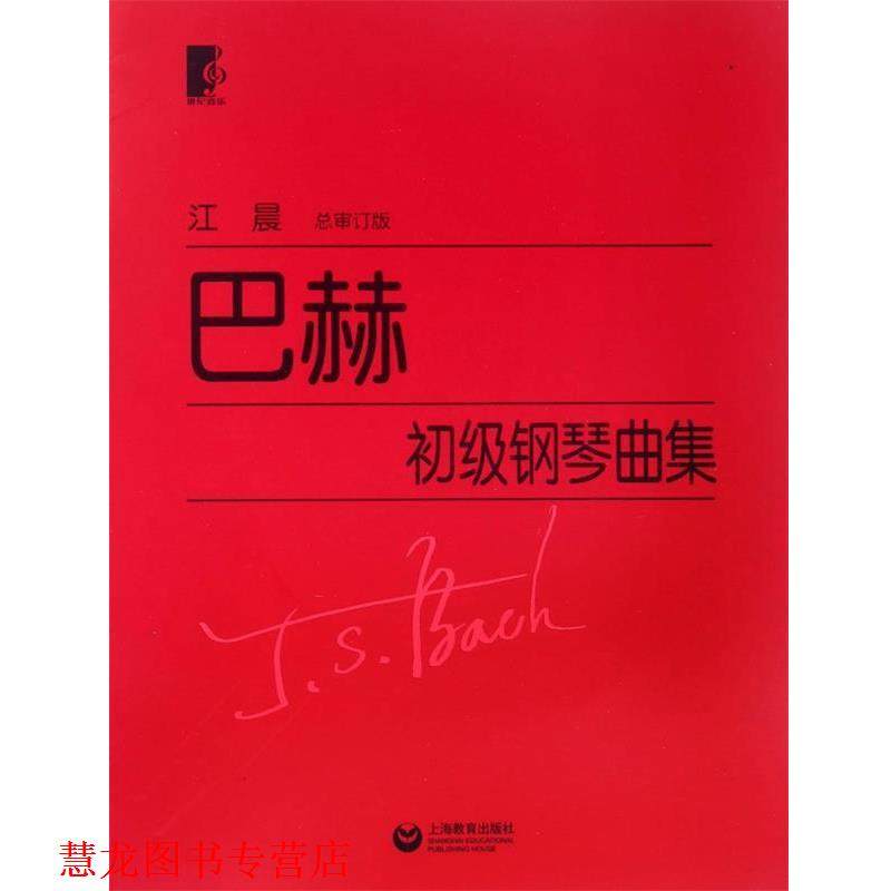 【正版书籍】 巴赫初级钢琴曲集 (德)巴赫　著 上海教育出版社