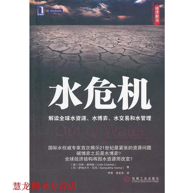 【正版书籍】 水危机:解读水资源、水博弈、水交易和水管理 (澳)查特斯,(印)瓦玛 著,伊恩,章宏亮 译 机械工业出版社