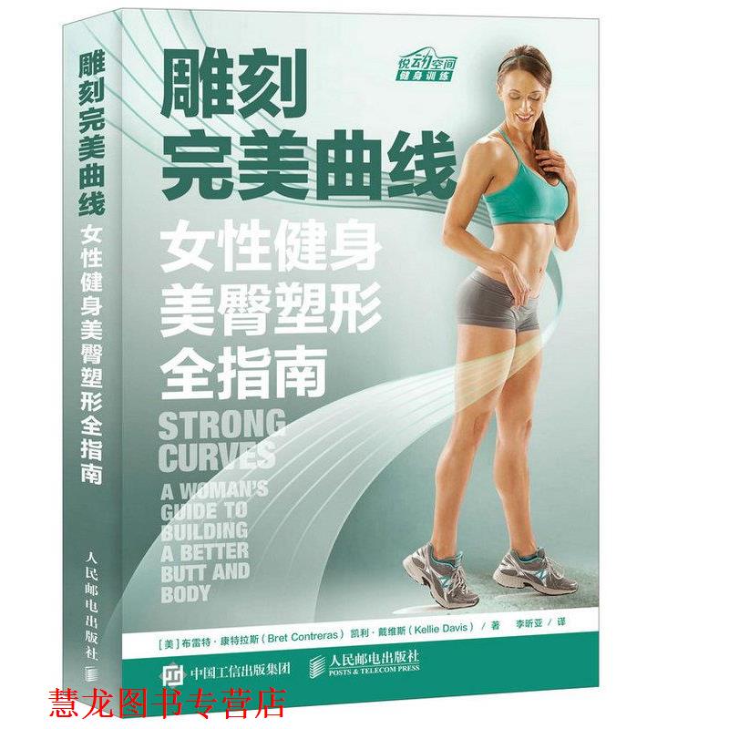 【正版书籍】 雕刻曲线:女性健身美臀塑形全指南 [美]布雷特 康特拉斯(Bret Contreras) 凯利 戴维斯(Kellie Davis) 人民邮电出版