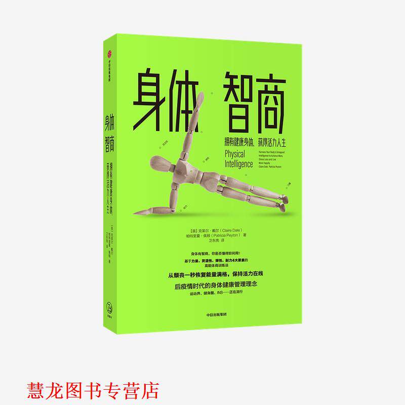 【正版书籍】 身体智商-拥有健康身体、获得活力人生 [英]克莱尔·戴尔、[英]帕特里夏·佩顿 中信出版集团