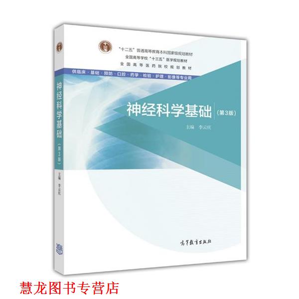 【正版书籍】 神经科学基础 李云庆 高等教育出版社