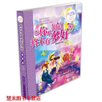 【正版书籍】 辫子姐姐心灵花园:你不知道将来有多好 郁雨君 明天出版社