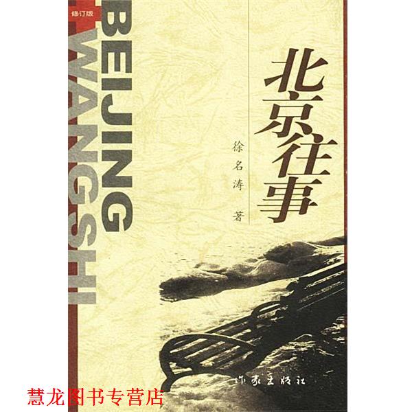 【正版书籍】 北京往事 徐名涛 著 作家出版社