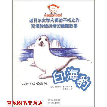 【正版书籍】 白海豹 [英]吉卜林（Kipling.R）,勾承益 四川文艺出版社