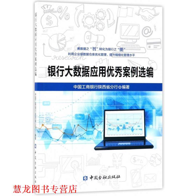 【正版书籍】 银行大数据应用案例选编 中国工商银行陕西省分行 著 中国金融出版社