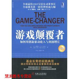 A.G.Lafley 正版 美 拉姆·查兰 著 游戏颠覆者 Charan 书籍 辛弘 如何用创新驱动收入和利润增长 Ram A.G.雷富礼