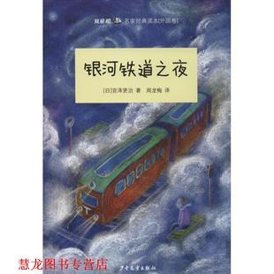 正版 少年儿童出版 书籍 宫泽贤治 社 银河铁道之夜