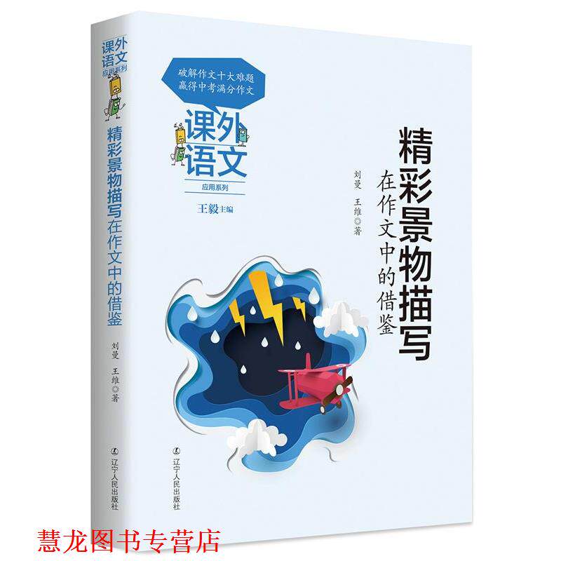 【正版书籍】 精彩景物描写在作文中的借鉴 刘曼,王维 著 辽宁人民出版社