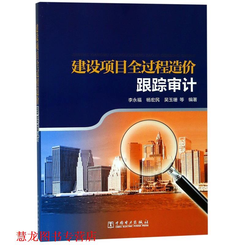 【正版书籍】 建设项目全过程造价跟踪审计 李永福,杨宏民,吴玉珊 等编著 中国电力出版社