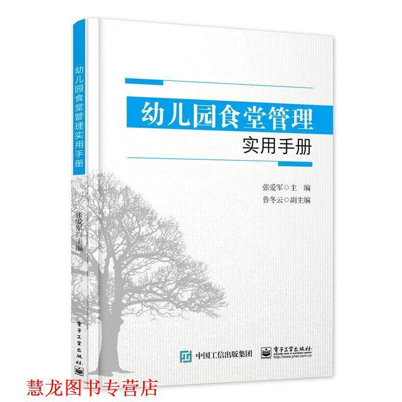 【正版书籍】 园食堂管理实用手册 张爱军 主编 电子工业出版社