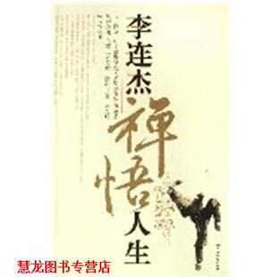 正版 中国长安出版 书籍 张玉锦 社 李连杰禅悟人生