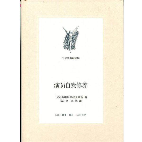 【正版书籍】 演员自我修养 斯坦尼斯拉夫斯基 生活·读书·新知三联书店