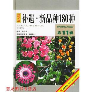 【正版书籍】 补遗·新品种180种—景观植物实用图鉴.1辑 薛聪贤 编著 北京科学技术出版社