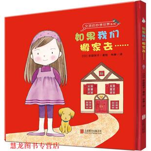 【正版书籍】 女孩的妙想世界系列:如果我们搬家去 安蒜保子, 林静 北京联合出版公司