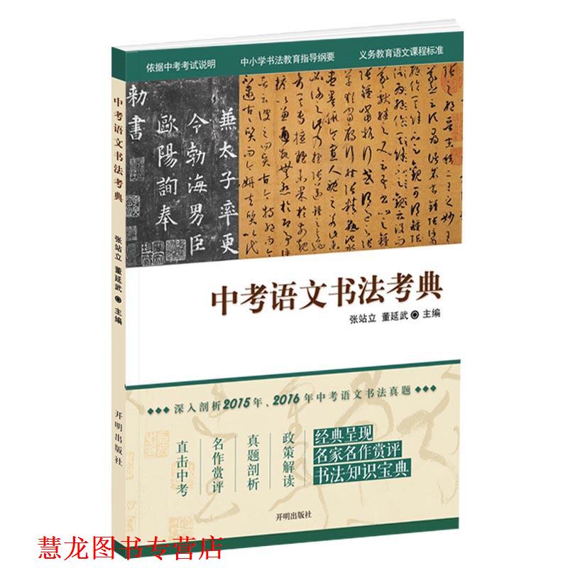 【正版书籍】 中考语文书法考典 张站立 董延武 主编 开明出版社