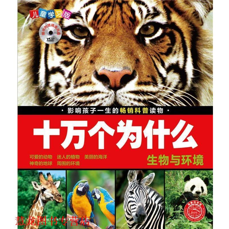 【正版书籍】 生物与环境-十万个为什么-儿童学习版-随书附赠精美光盘 刘雨辰 夏凡 长江少年儿童出版社