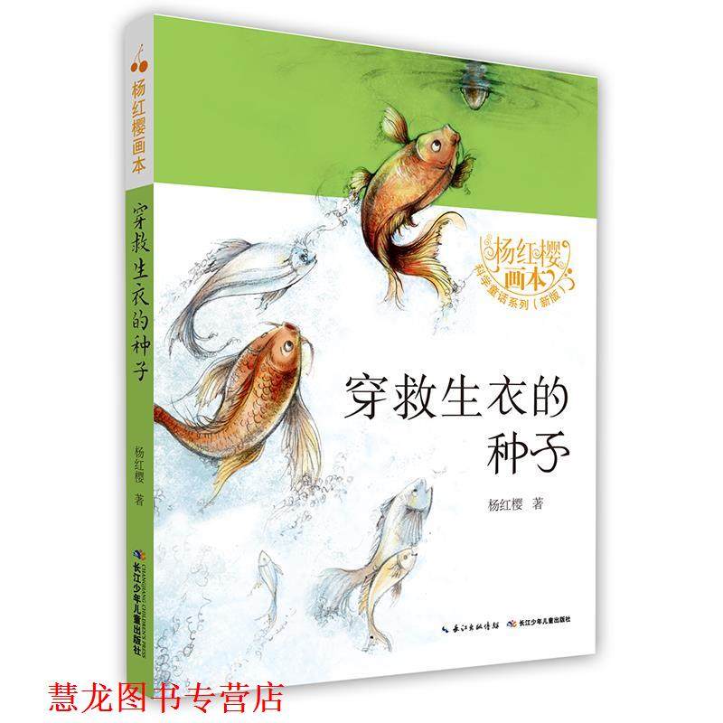 【正版书籍】 穿救生衣的种子 杨红樱 长江少年儿童出版社