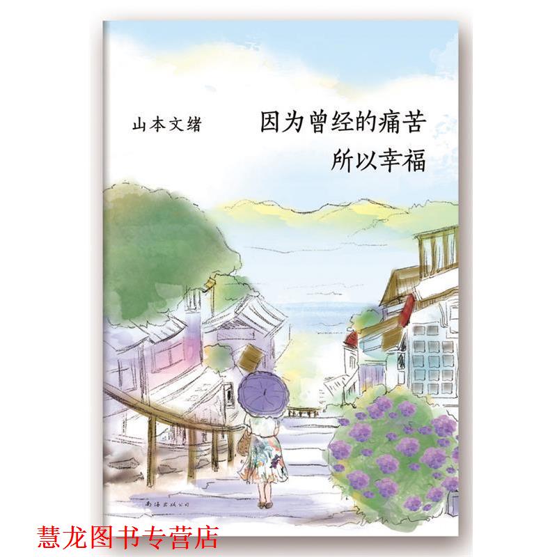 【正版书籍】 因为曾经的痛苦所以幸福 [日]山本文绪　著,金晖　译 南海出版社