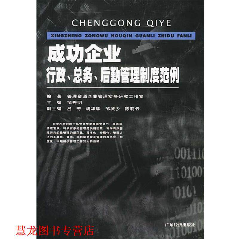 【正版书籍】 成功企业行政总务后勤管理制度范例 管理资源企业管理实务研究工作室 广东经济出版社