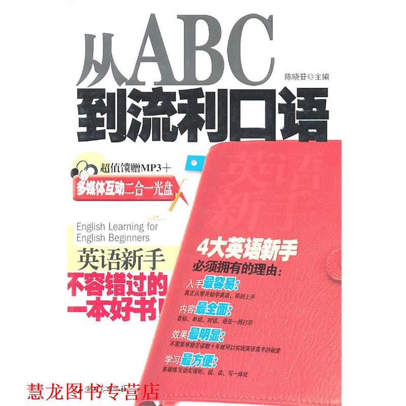 【正版书籍】 英语新手从ABC到流利口语 陈晓苷主编 石油工业出版社
