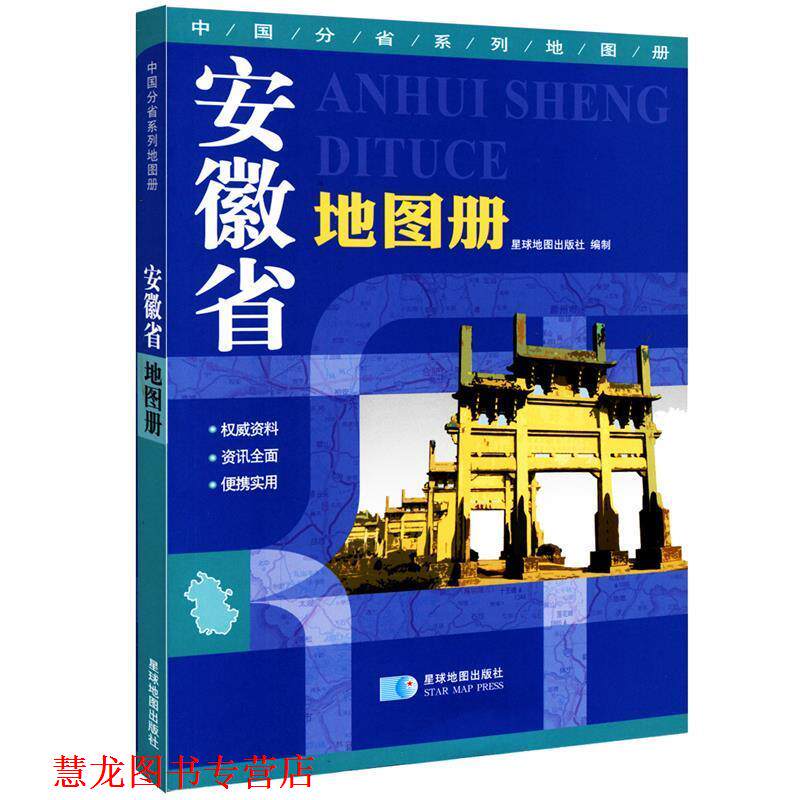 【正版书籍】 安徽省地图册 星球地图出版社 编 星球地图出版社
