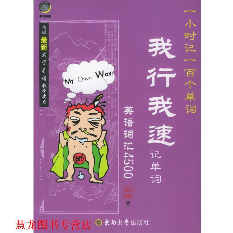 【正版书籍】 我行我速记单词:英语词汇4500 彭旸 著 东南大学出版社