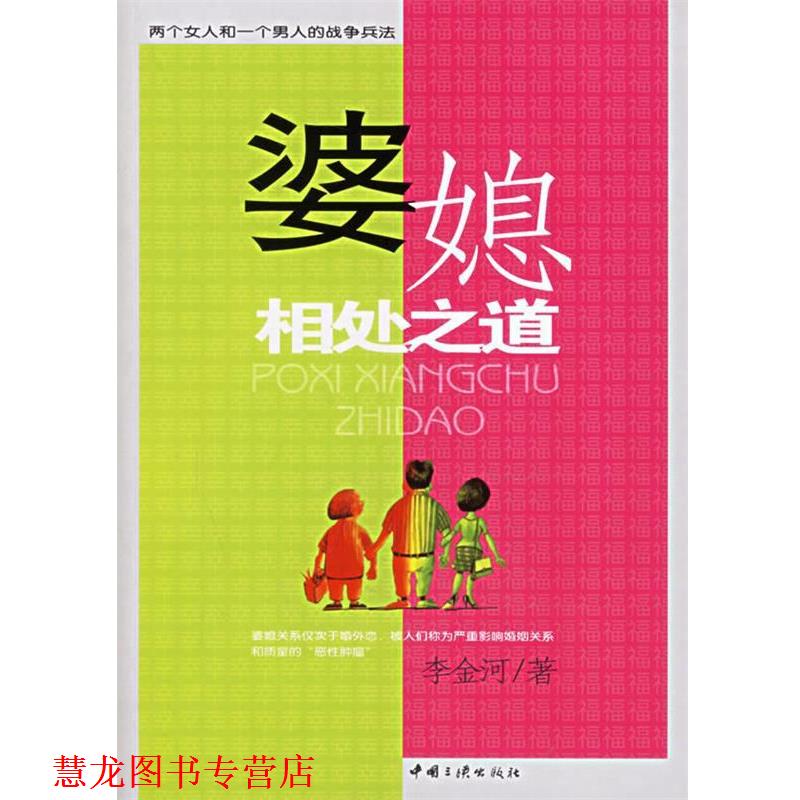 【正版书籍】 婆媳相处之道 李金河 著 中国三峡出版社